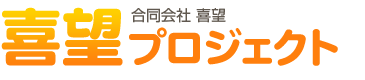 喜望プロジェクト｜見積もり無料！所沢市・川越市・練馬区の不用品回収、遺品整理、ゴミ屋敷清掃ならお任せ