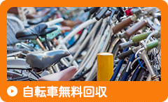 自転車無料回収